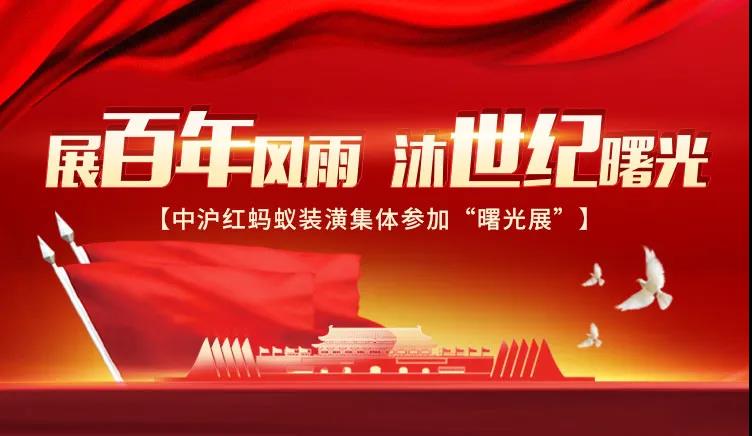 展百年風雨，沐世紀曙光丨中滬紅螞蟻裝潢集體參加“曙光展”